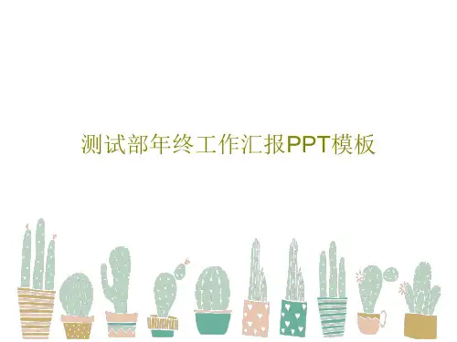 测试部年终工作汇报PPT模板共34页文档
