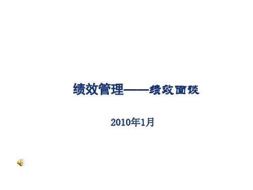 绩效面谈培训