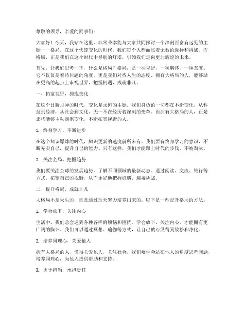 格局演讲稿励志