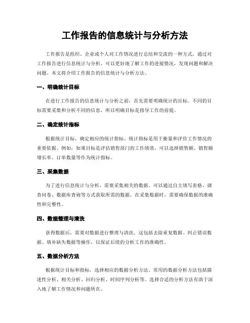 工作报告的信息统计与分析方法