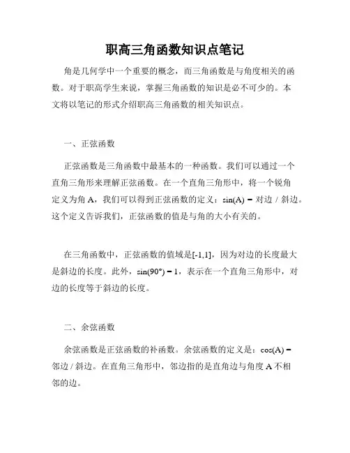 职高三角函数知识点笔记