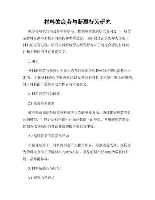 材料的疲劳与断裂行为研究