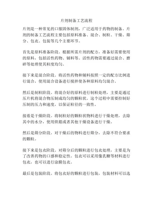 片剂制备工艺流程