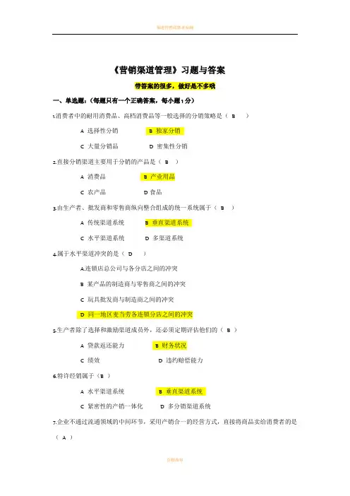渠道管理习题附带答案