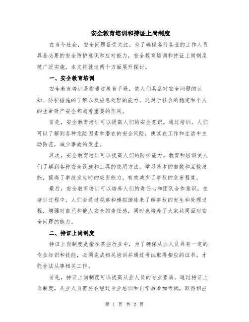 安全教育培训和持证上岗制度