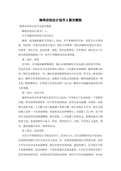 咖啡店创业计划书5篇完整版