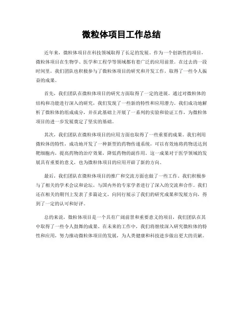 微粒体项目工作总结