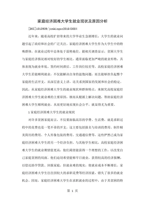 家庭经济困难大学生就业现状及原因分析-8页文档资料