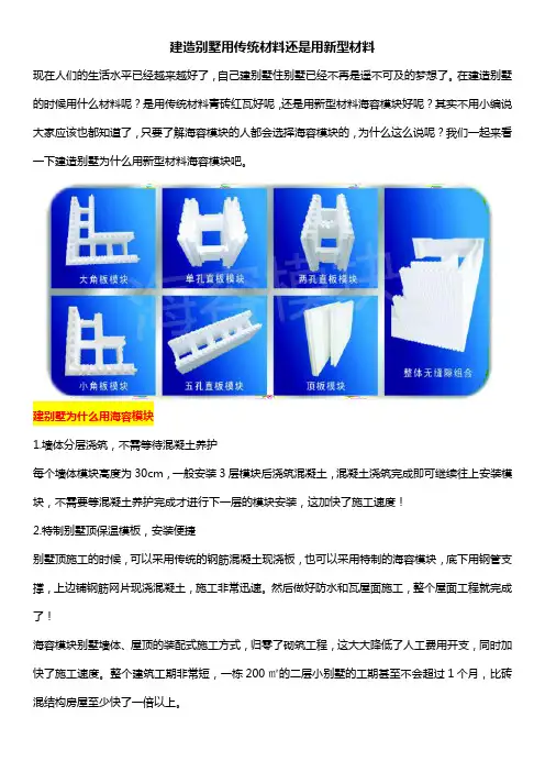 建造别墅用传统材料还是用新型材料