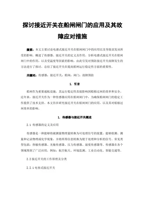 探讨接近开关在船闸闸门的应用及其故障应对措施