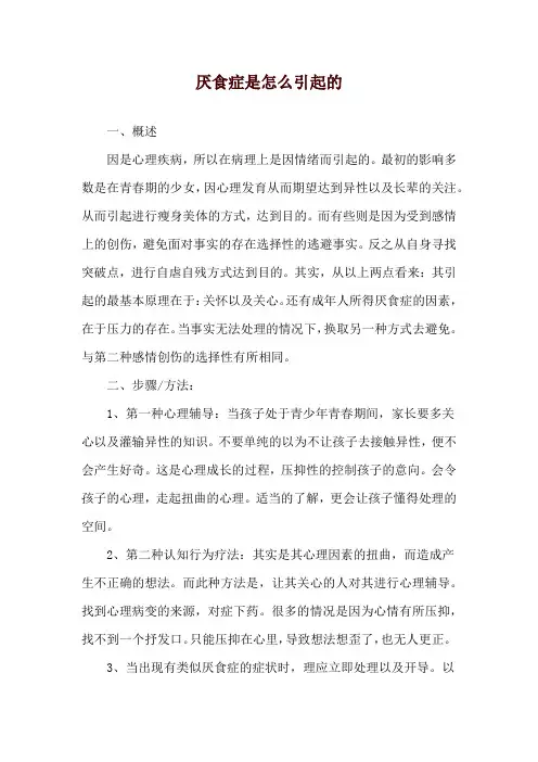 厌食症是怎么引起的
