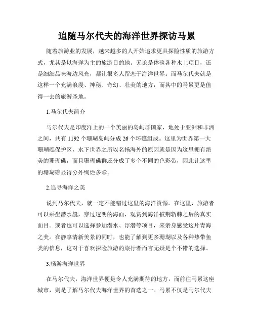 追随马尔代夫的海洋世界探访马累
