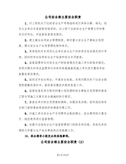 公司安全部主要安全职责（5篇）