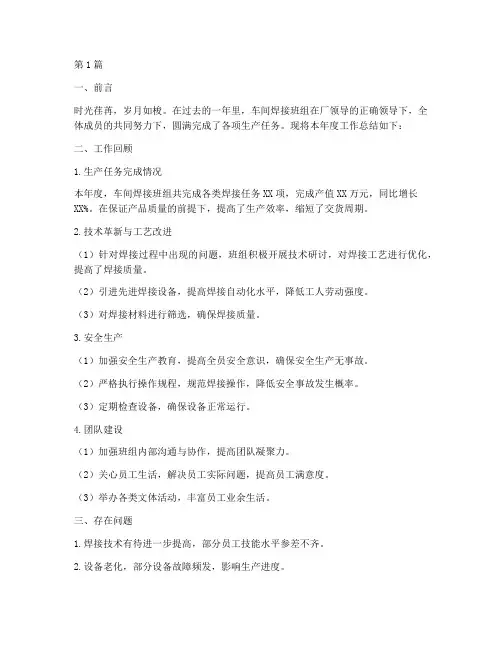 车间焊接班组年度总结(3篇)