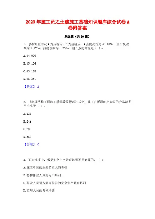 2023年施工员之土建施工基础知识题库综合试卷A卷附答案