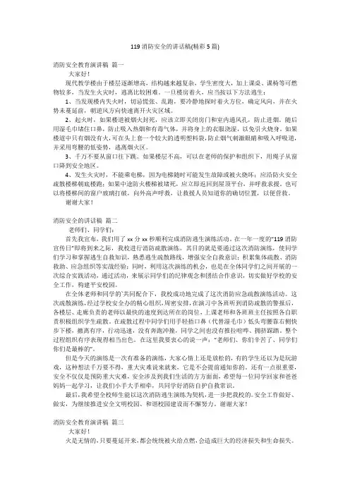 119消防安全的讲话稿(精彩5篇)