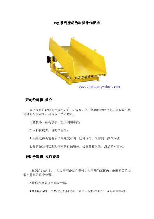 czg系列振动给料机操作要求