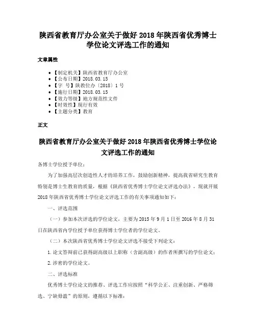 陕西省教育厅办公室关于做好2018年陕西省优秀博士学位论文评选工作的通知