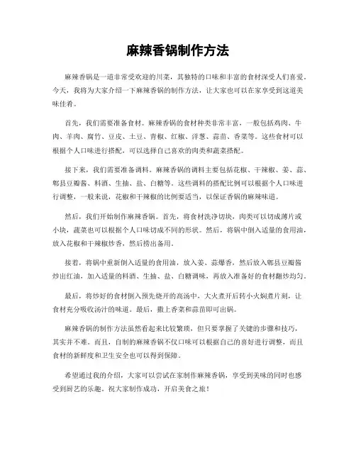 麻辣香锅制作方法