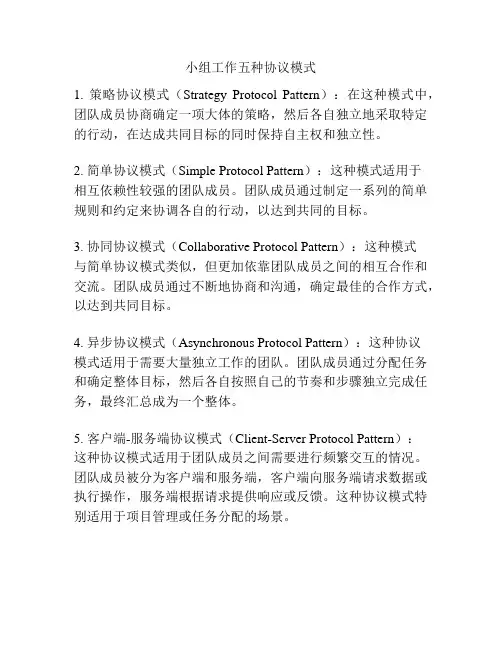 小组工作五种协议模式