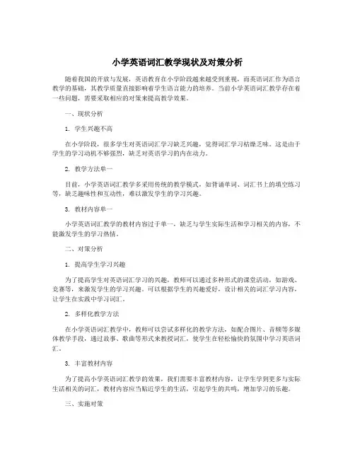 小学英语词汇教学现状及对策分析
