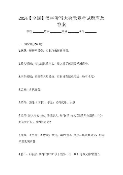 2024【全国】汉字听写大会竞赛考试题库及答案