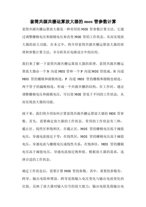 套筒共源共栅运算放大器的mos管参数计算