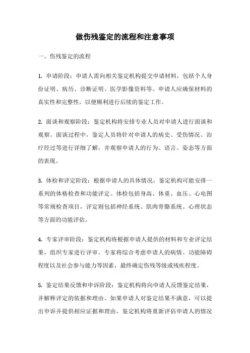 做伤残鉴定的流程和注意事项