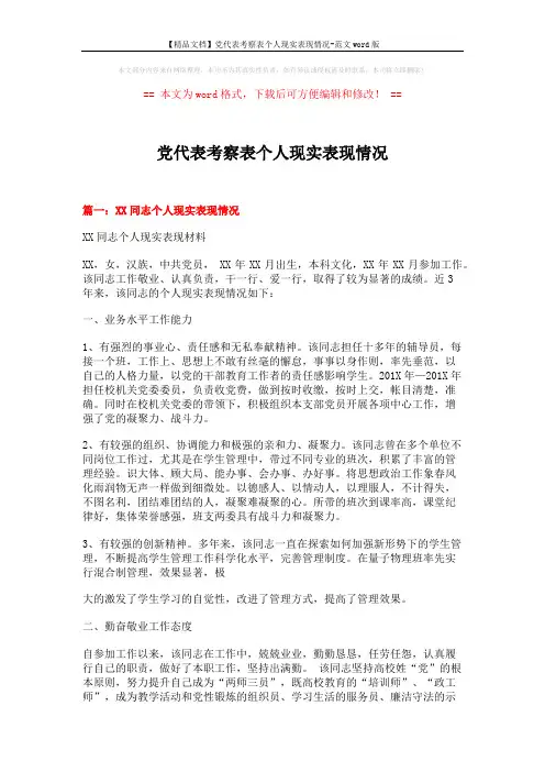 党代表考察表个人现实表现情况 (4页)