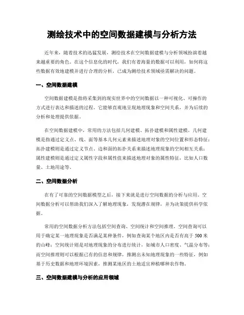 测绘技术中的空间数据建模与分析方法