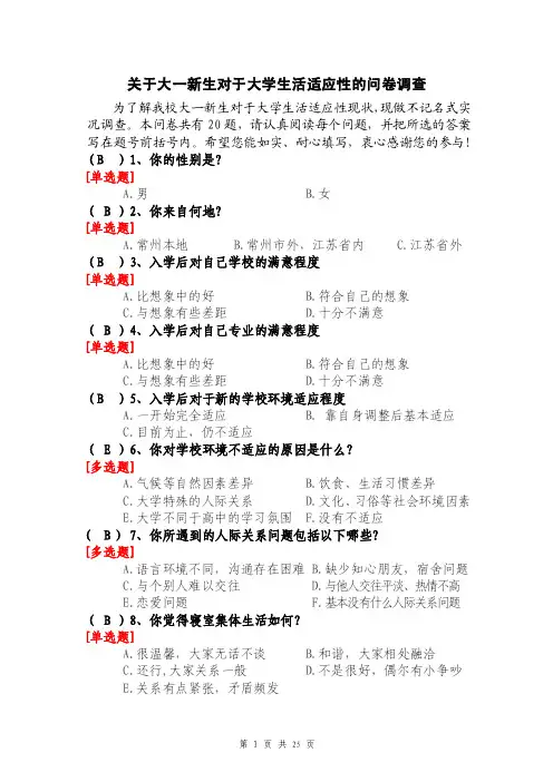 关于大一新生对于大学生活适应性的问卷调查