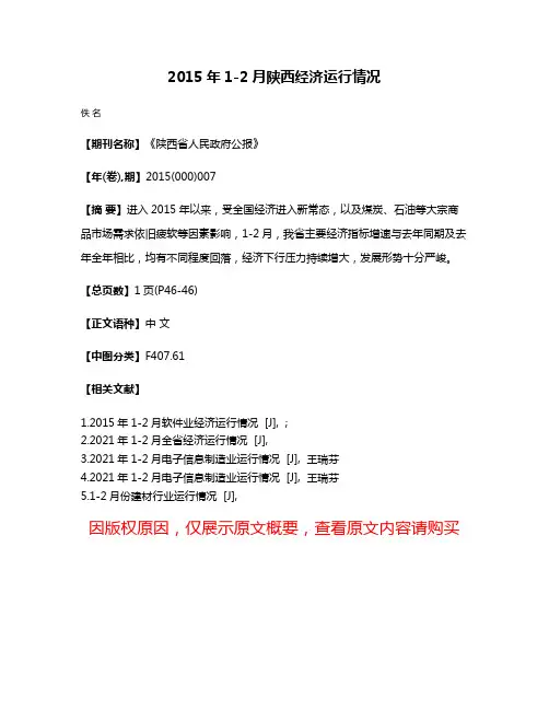 2015年1-2月陕西经济运行情况