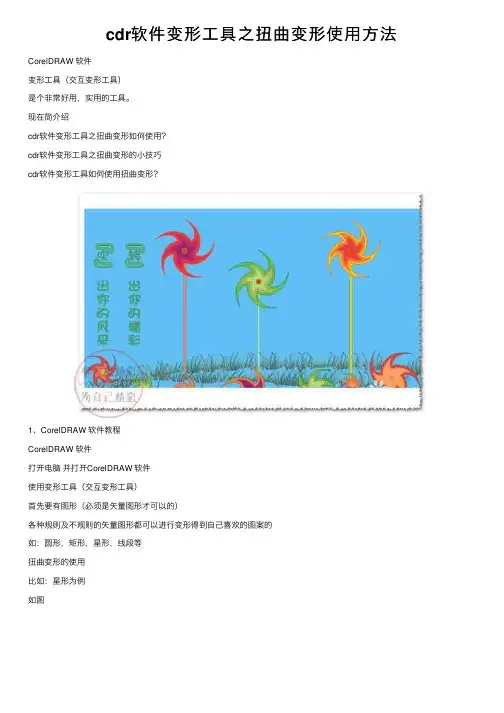 cdr软件变形工具之扭曲变形使用方法