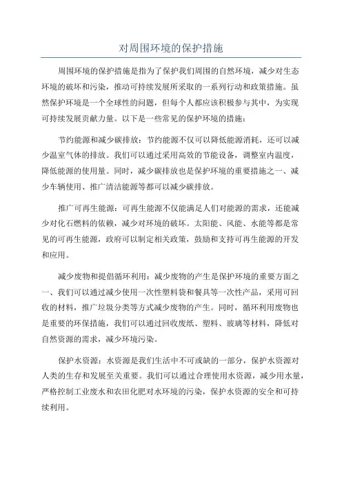 对周围环境的保护措施
