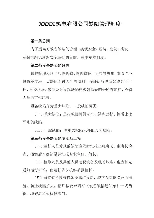 热电有限公司缺陷管理制度