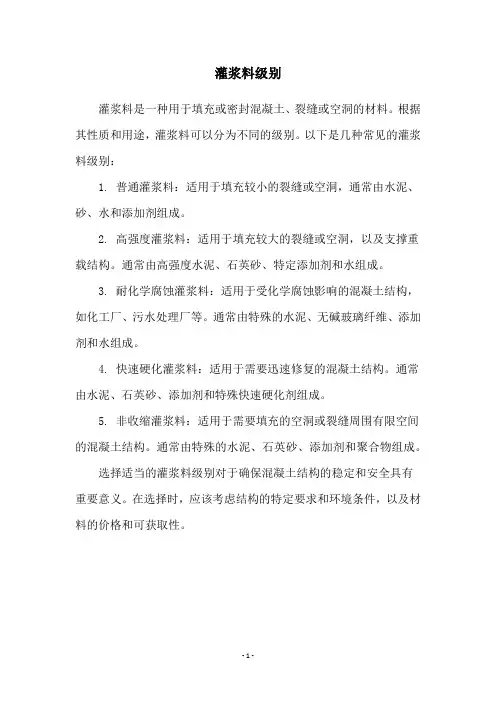 灌浆料级别