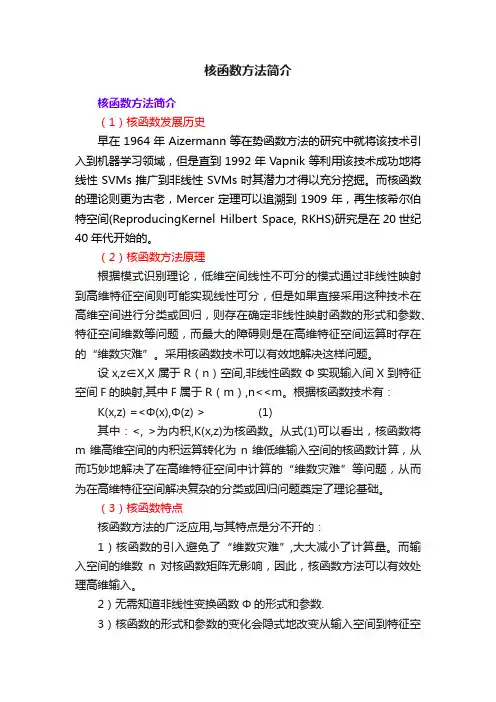 核函数方法简介