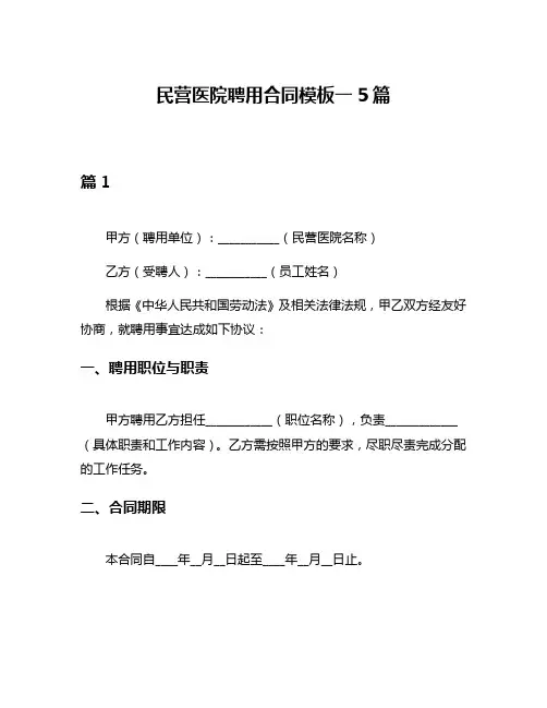 民营医院聘用合同模板一5篇