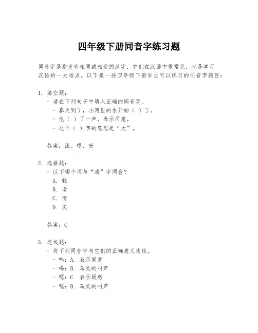 四年级下册同音字练习题