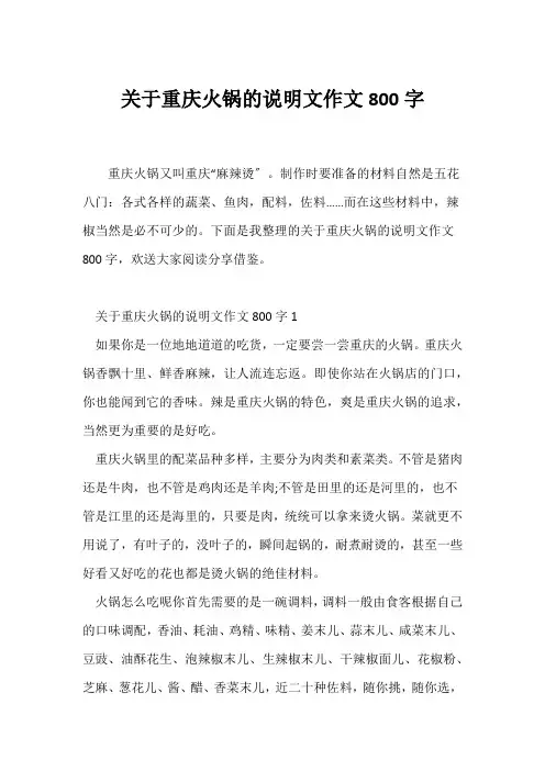 (说明文)关于重庆火锅的说明文作文800字