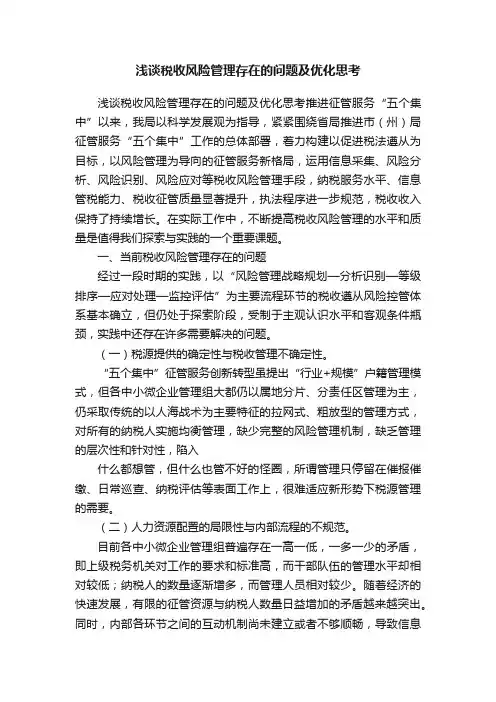 浅谈税收风险管理存在的问题及优化思考