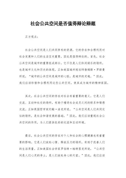 社会公共空间是否值得辩论辩题