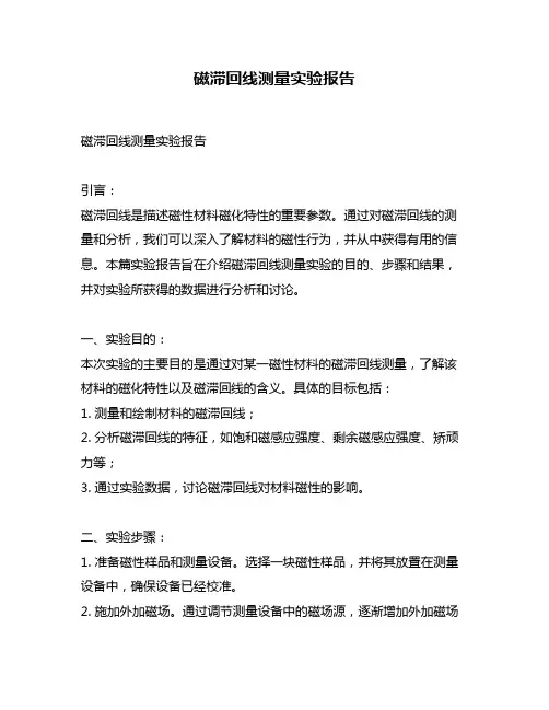 磁滞回线测量实验报告