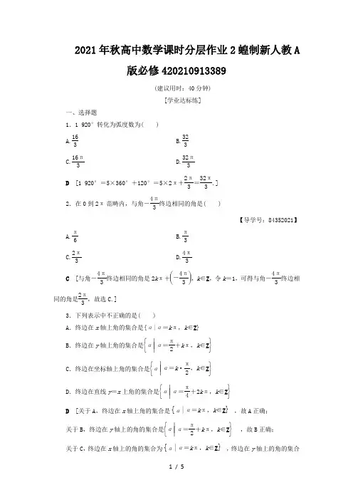 2021年秋高中数学课时分层作业2蝗制新人教A版必修420210913389