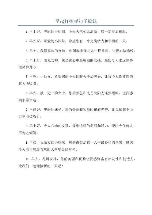 早起打招呼句子撩妹