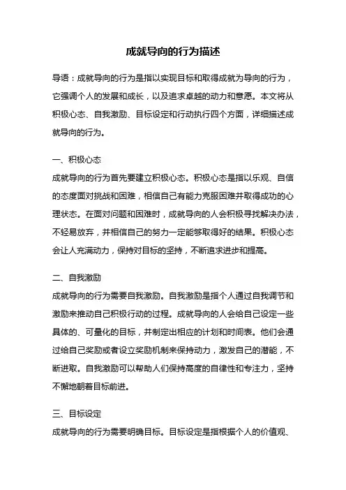 成就导向的行为描述