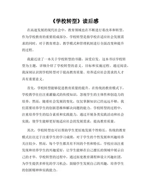 《学校转型》读后感