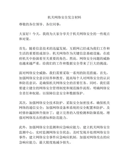 机关网络安全发言材料