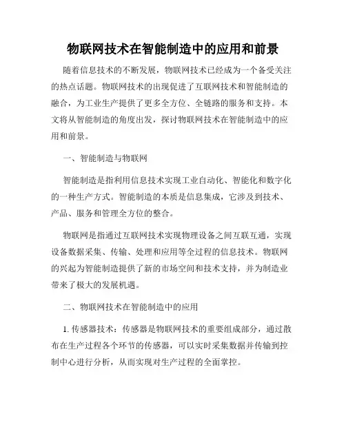 物联网技术在智能制造中的应用和前景