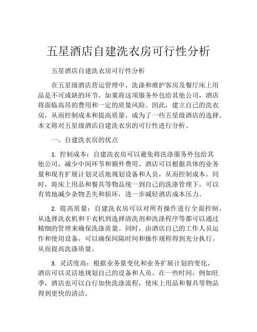 五星酒店自建洗衣房可行性分析